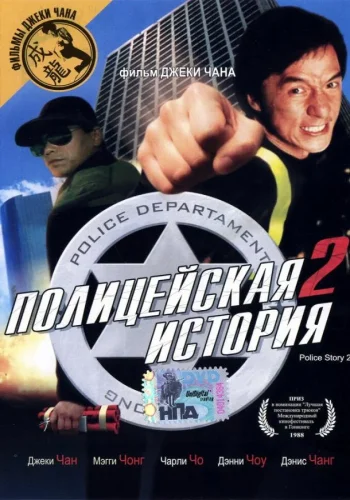 Постер к фильму Полицейская история 2