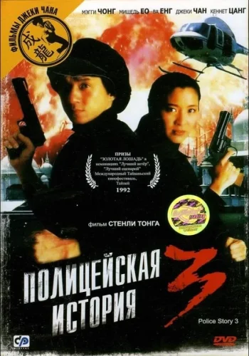 Постер к фильму Полицейская история 3: Суперполицейский