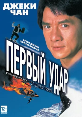 Постер к фильму Первый удар