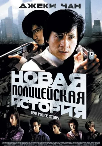 Постер к фильму Новая полицейская история