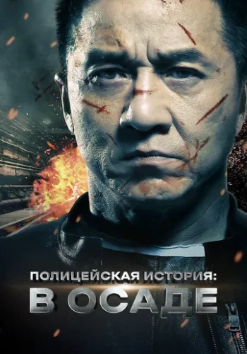 Постер к фильму Полицейская история 2013